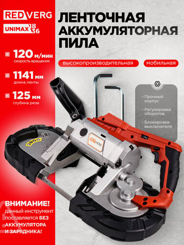 Изображение товара Пила ленточная REDVERG, RD-MBS18/U, аккумуляторная, без аккумулятора и зарядного устройства