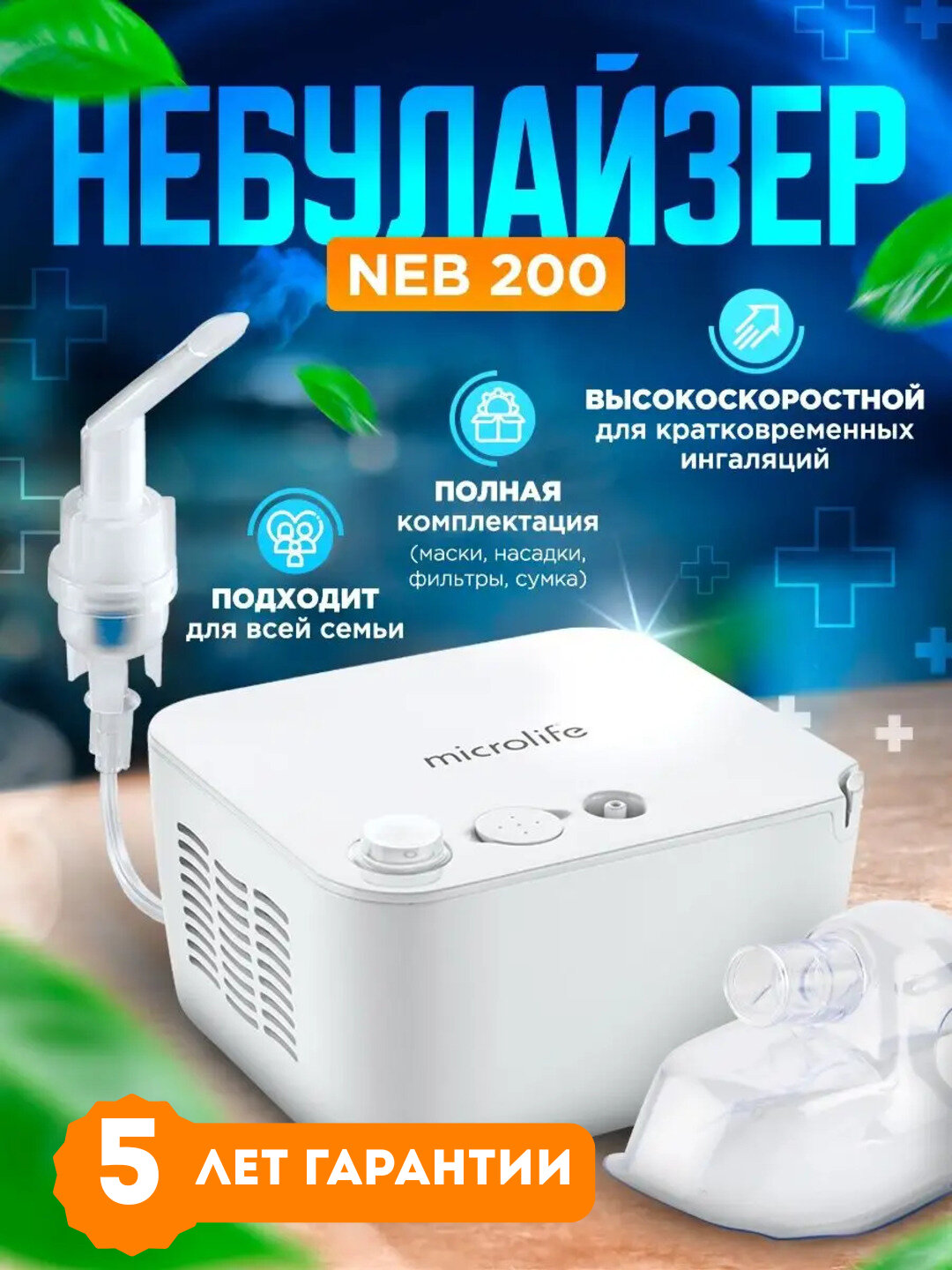 Компрессорный ингалятор NEB 200 для всех возрастов