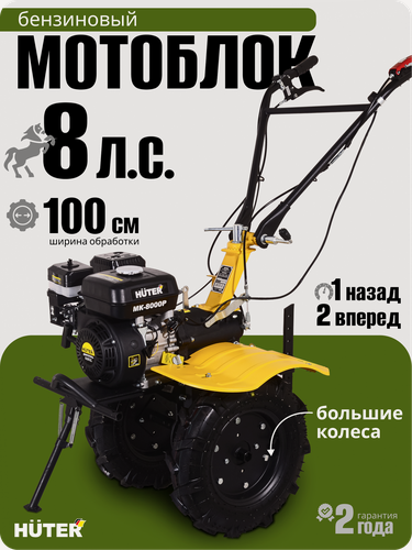 Изображение товара Сельскохозяйственная машина Huter MK-8000P, 8 л. с, четырехтактный, бензиновая