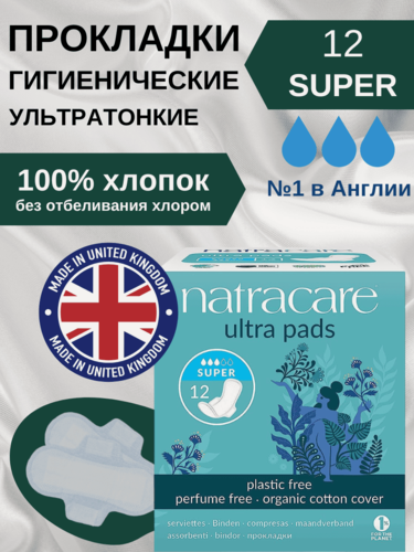 Изображение товара Женские прокладки гигиенические с крылышками Natracare Ultra Super 3 капли 12шт