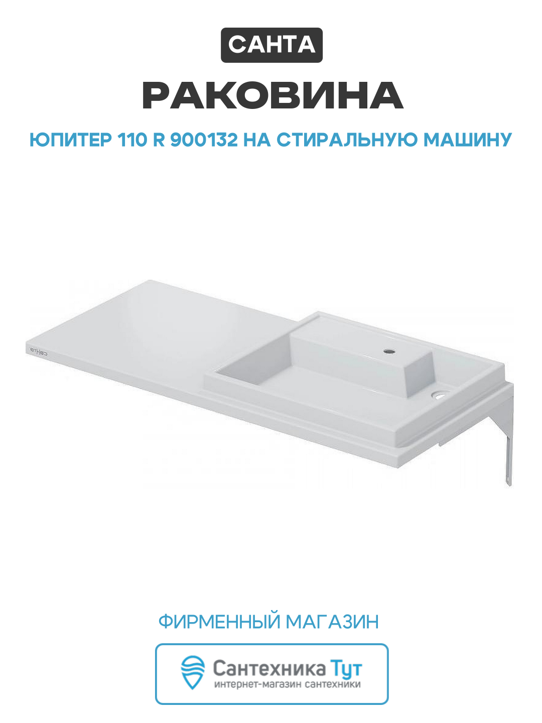 Раковина СанТа Юпитер 110 R 900132 на стиральную машину Белая искусственный камень подвесная 110 Россия