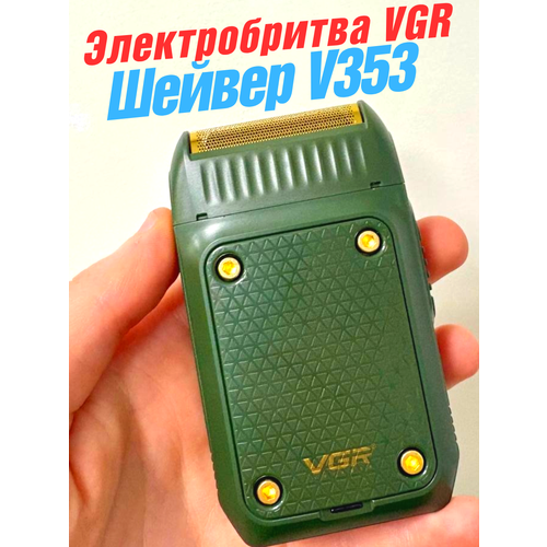 фото Электробритва vgr, сеточная, влажная и сухая, li-ion, быстрая зарядка