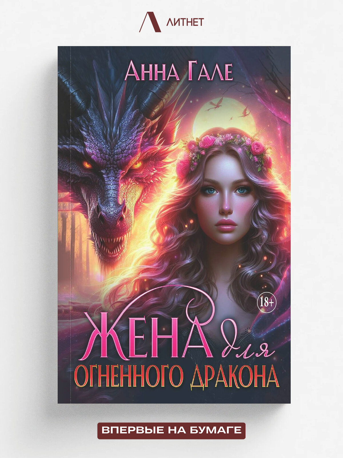 Жена для огненного дракона. Бытовое фэнтези | Гале Анна | Литнет, 2025 | 18+