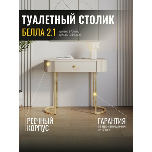 фото Туалетный столик белла 2.1 (02) кашемир/золото venerdi