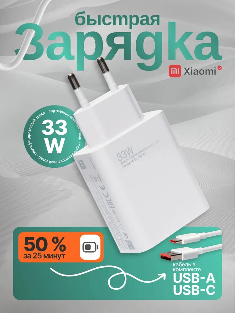 Зарядное устройство 33 Вт Быстрая зарядка, кабель Type-c для Xiaomi и Android