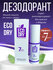 Спрей-антиперспирант Eco Dry Universal, эффективный антиперспирант, 35 мл