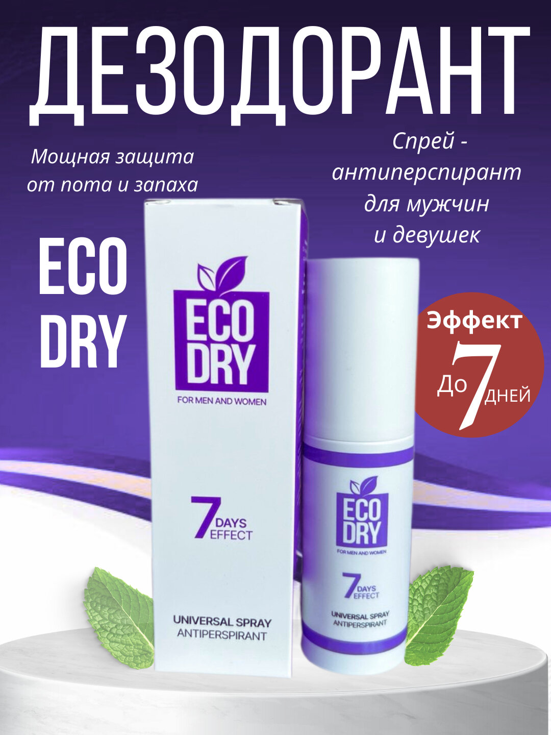 Спрей-антиперспирант Eco Dry Universal, эффективный антиперспирант, 35 мл