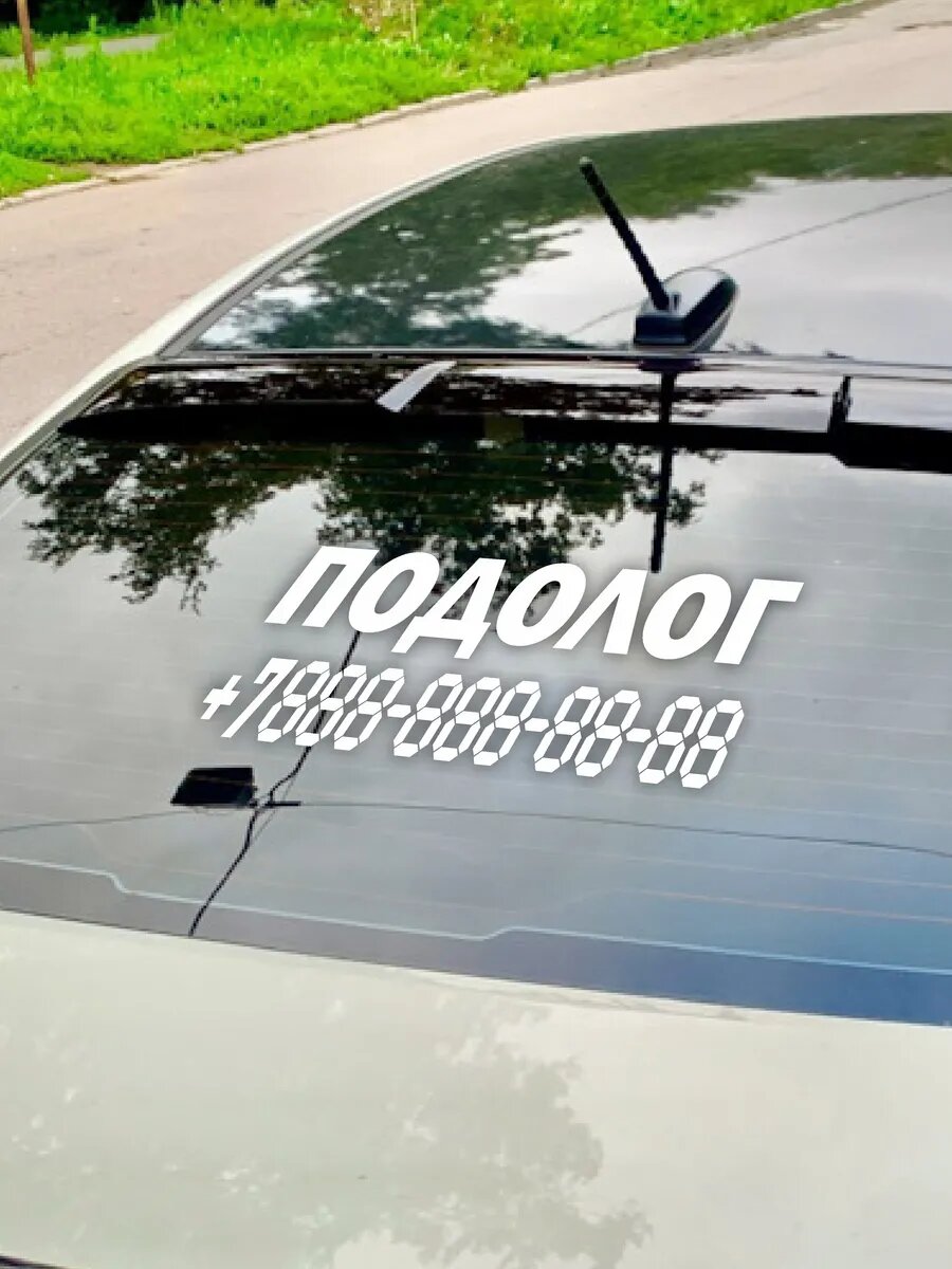 Наклейка подолог с номером телефона — фото 1