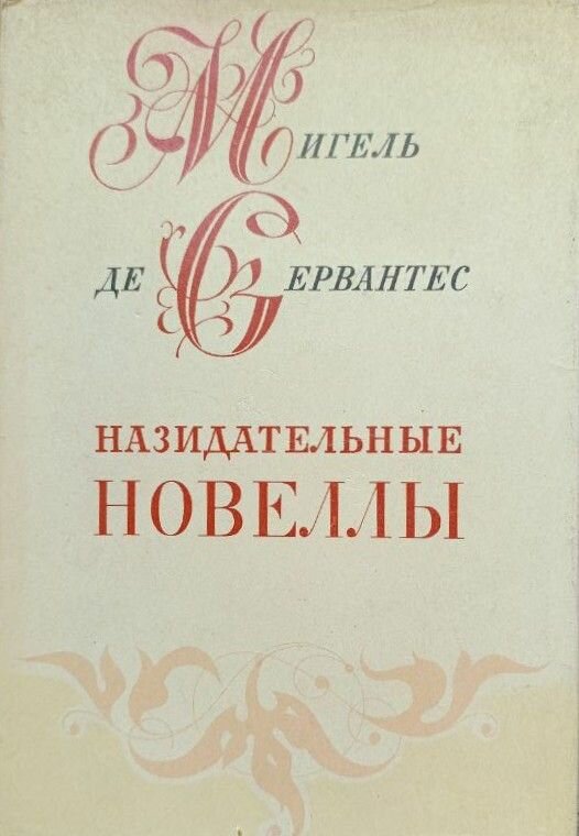 Назидательные новеллы