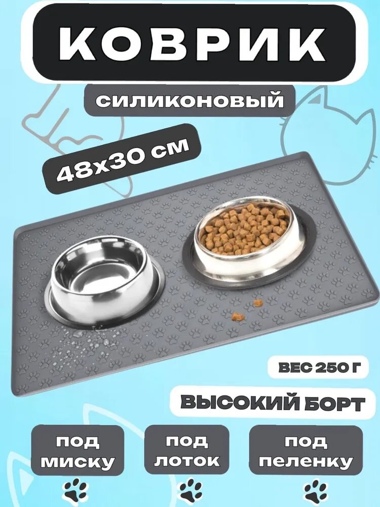Силиконовый коврик под миску "Лапки" (для кошек и собак) " 48х30 см, серый
