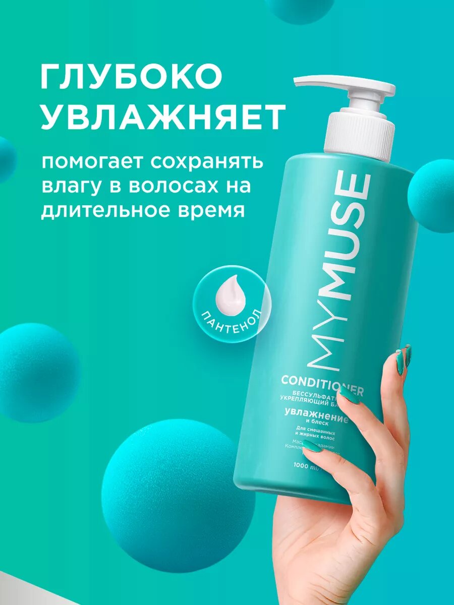 Бальзам для волос GRASS "MYMUSE", бессульфатный, укрепляющий, 1 л — фото 1