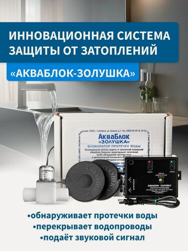 Изображение товара Автономная система защиты от протечек воды "АкваБлок-Золушка" с 1-м электромагнитным клапаном, 1/2 дюйма