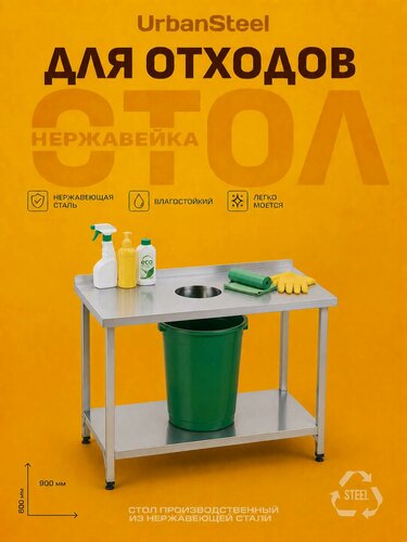 Изображение товара Стол для Сбора Отходов 90*60 - Борт/ Полка из Нержавеющей Стали, Металлический