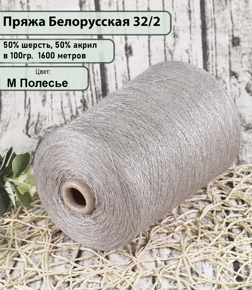 Пряжа на бобине 50% шерсть, 50% акрил, 100гр./1600мет, цв. М. Полесье (450гр)