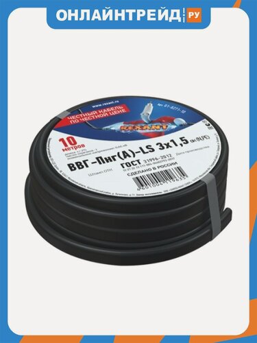 Изображение товара Кабель Rexant ВВГ-Пнг(А)-LS 3x1,5 кв. мм, 10 метров, медный, ГОСТ, 01-8271-10