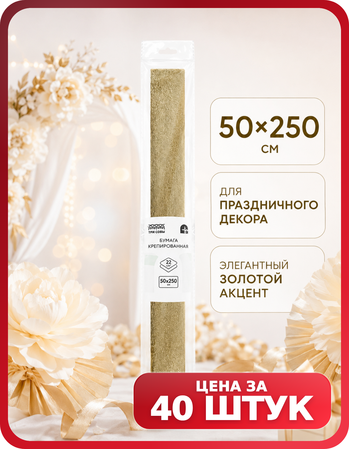 Бумага для поделок гофрированная золотая, комплект 40 рулонов