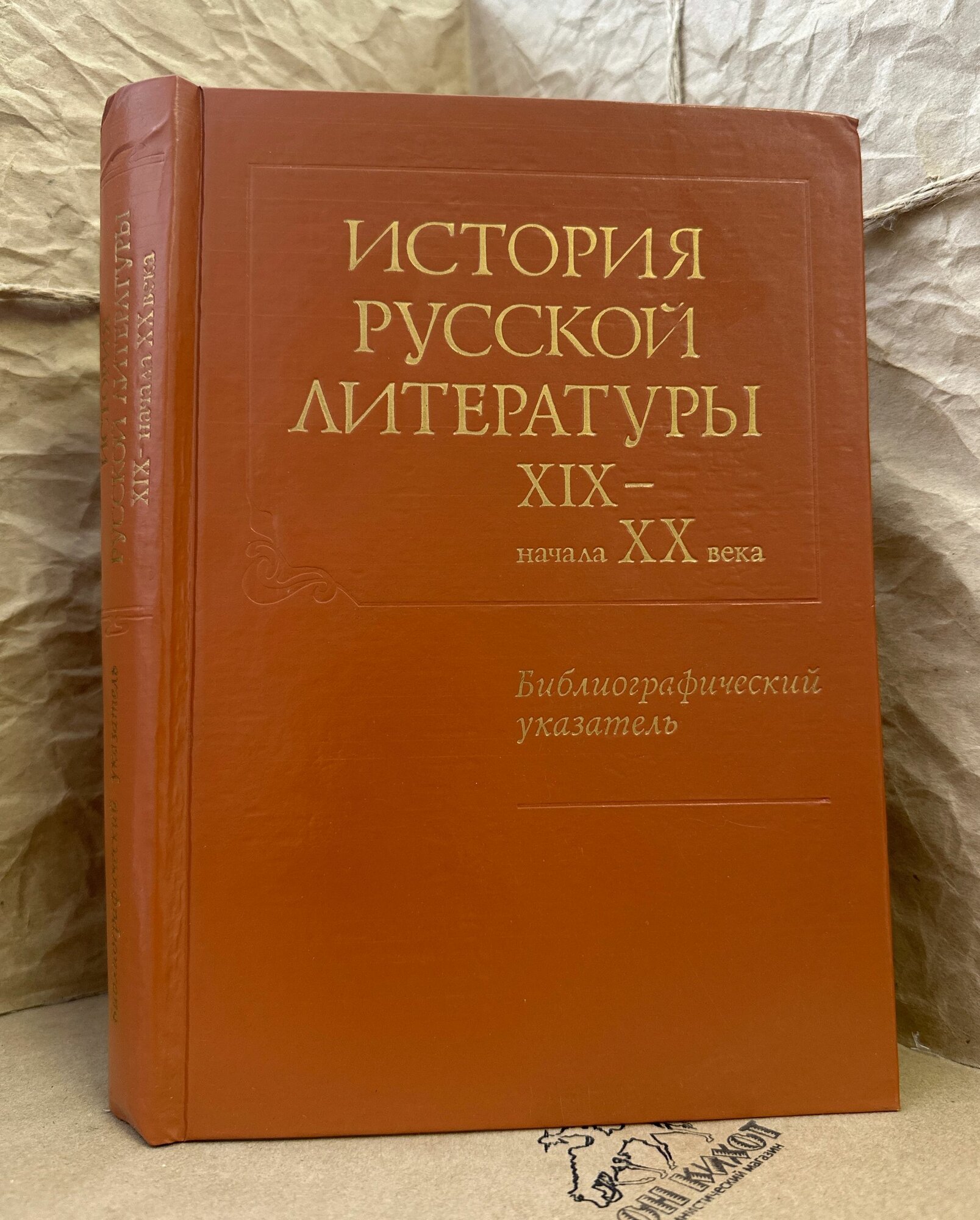 История русской литературы XIX - начала XX века. Библиографический указатель