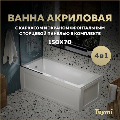 Ванна акриловая 150х70 с каркасом и экраном фронтальным с торцевой панелью 4 в 1 Teymi Helmi Pro 150 F14957 21779₽