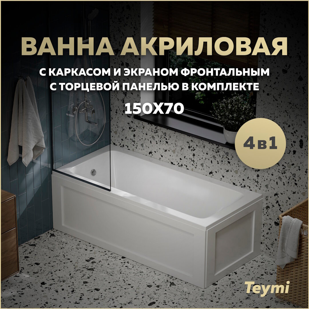 Ванна акриловая 150х70 с каркасом и экраном фронтальным с торцевой панелью 4 в 1 Teymi Helmi Pro 150 F14957