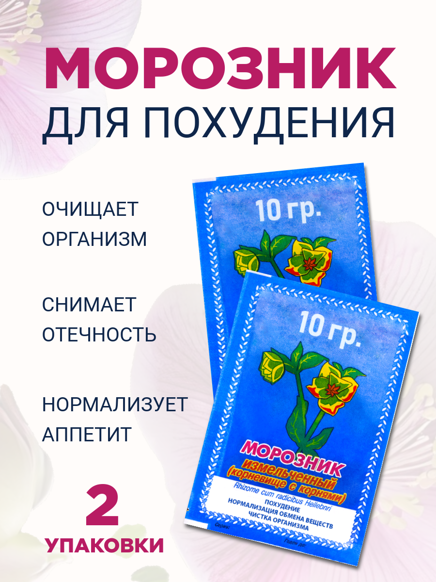 Морозник кавказский для похудения Русские Корни детокс жиросжигатель снижение веса 2 шт по 10 гр