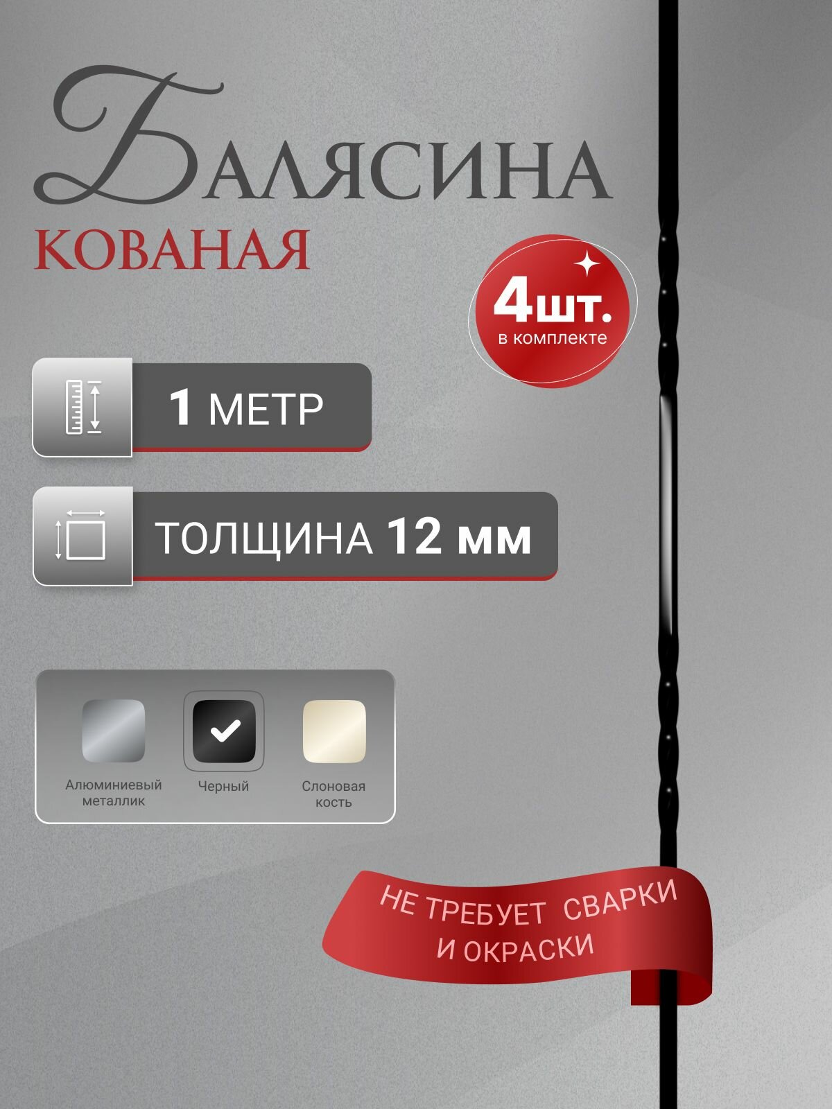 Балясина кованая Стамет прямая длина 1000 мм цвет черный 4 шт