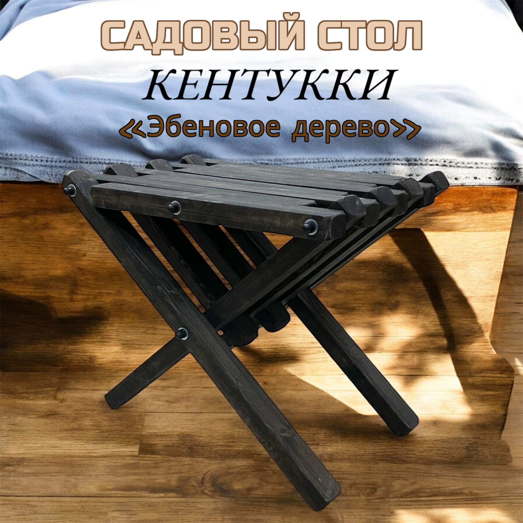 Экологичный складной стол из дерева Кентукки , оттенок ЭБЕНОВОЕ ДЕРЕВО