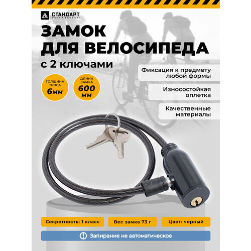 Замок для велосипеда с тросом 0,6м, d-6мм. Стандарт ВС-Т6 BLACK