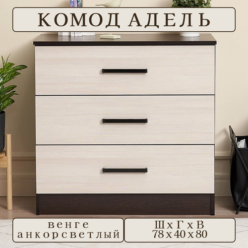 Изображение товара Комод с ящиками Адель, 3 выдвижных ящика, шириной 78 см, венге/анкор светлый, ЛДСП