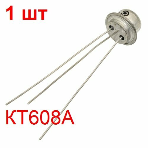 Транзистор КТ608А 1 шт. NPN 60В 0, 4А 0, 5Вт корпус КТЮ-3-6