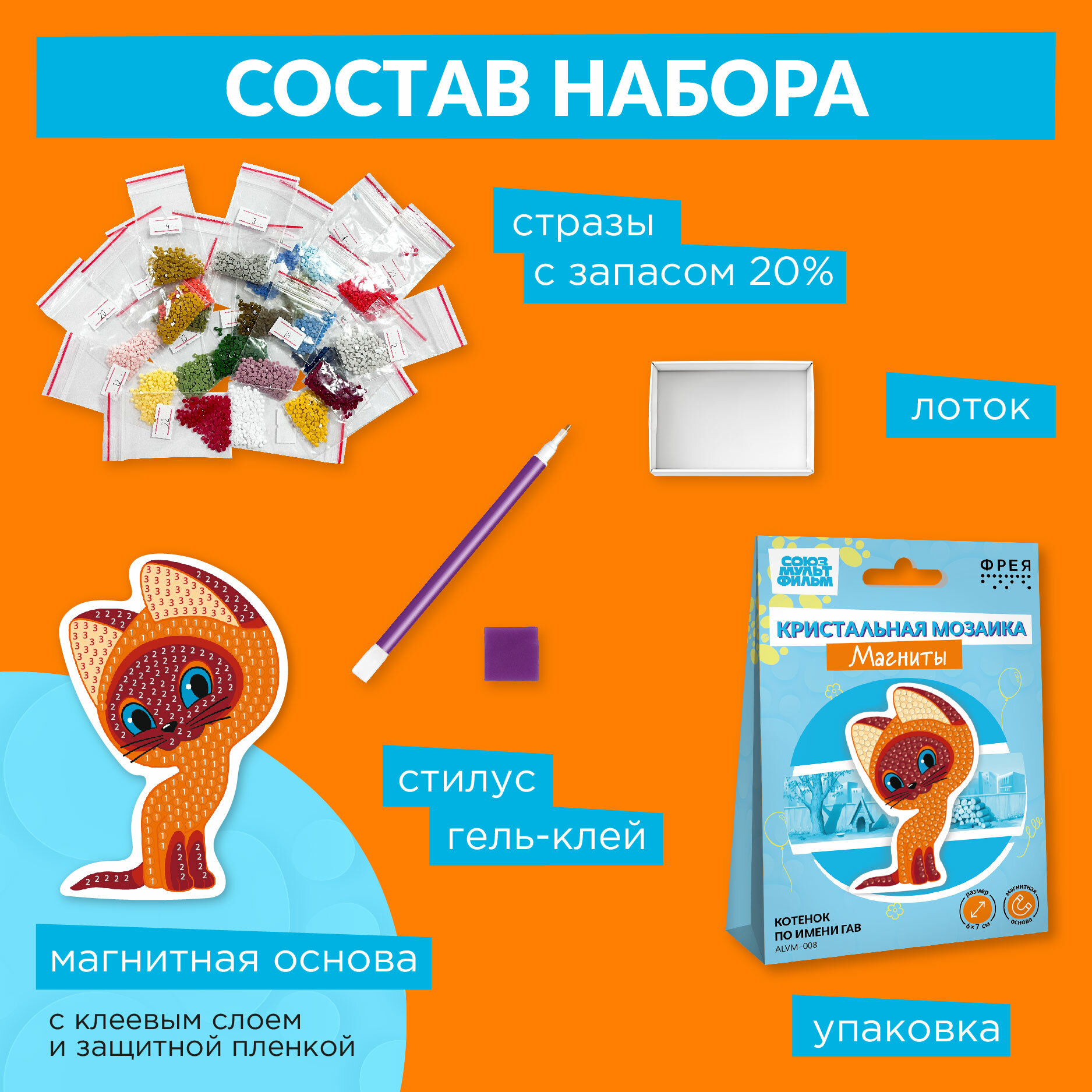 Алмазная (кристальная) мозаика "фрея" Союзмультфильм CMF-ALVM-094 магнит "Котёнок Гав" 7 х 10 см — фото 1