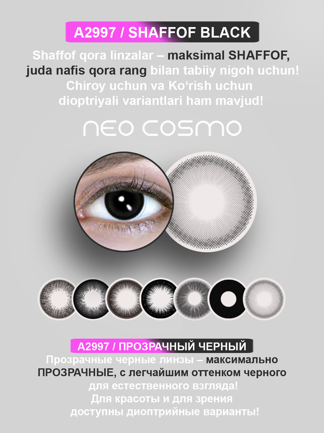 Контактные линзы для глаз, цветные линзы, NeoCosmo, черные линзы, с диоптриями и без — фото 1