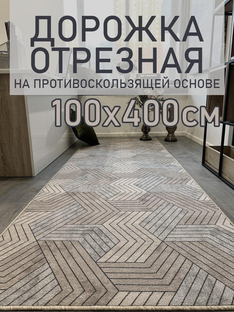 Ковровая дорожка на пол 100х400 см 