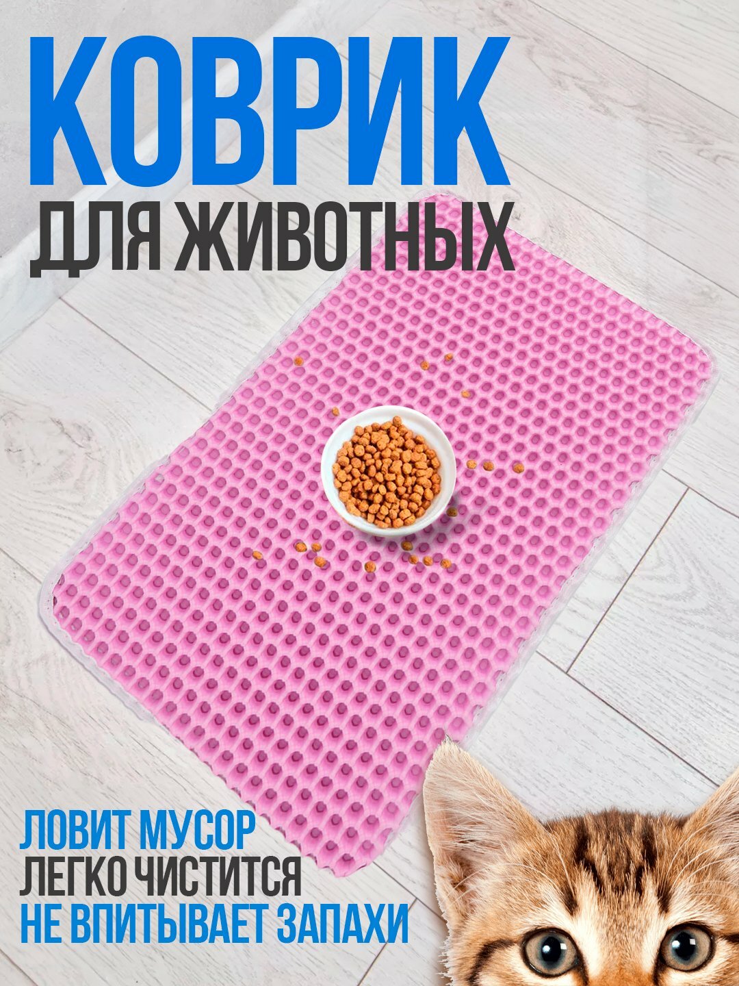Двойной коврик EVA, подставка под миску, для собак и кошек У006-CN-023, розовый, 30*45см