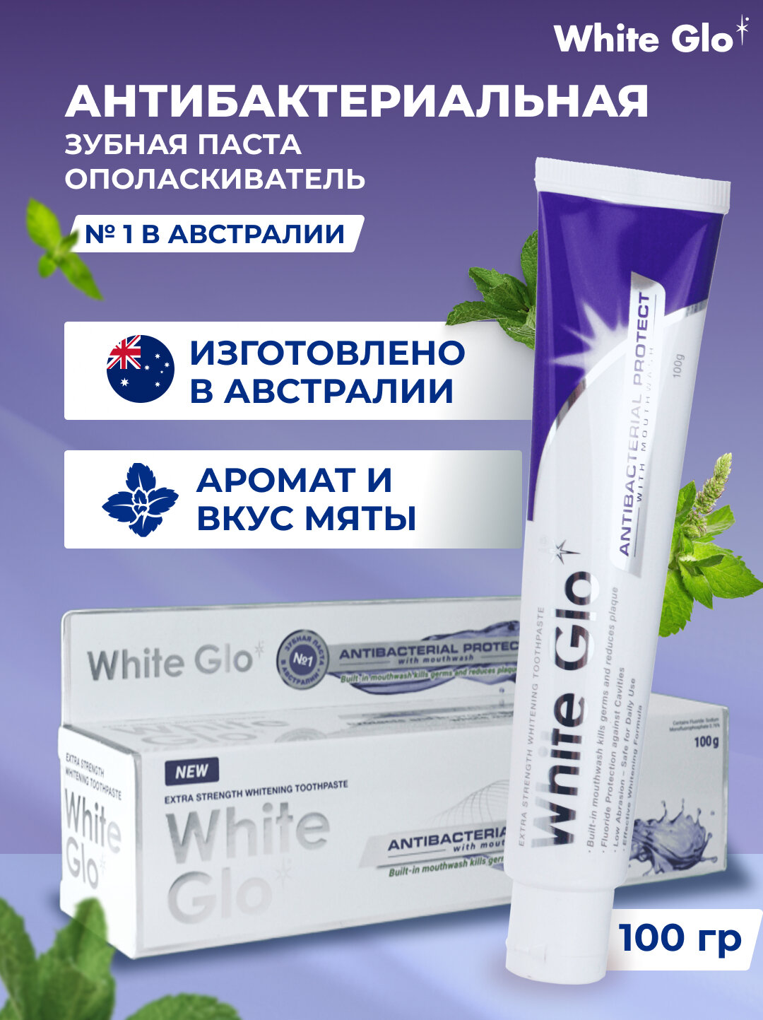 Зубная паста White Glo, антибактериальный эффект и отбеливание, 100 г