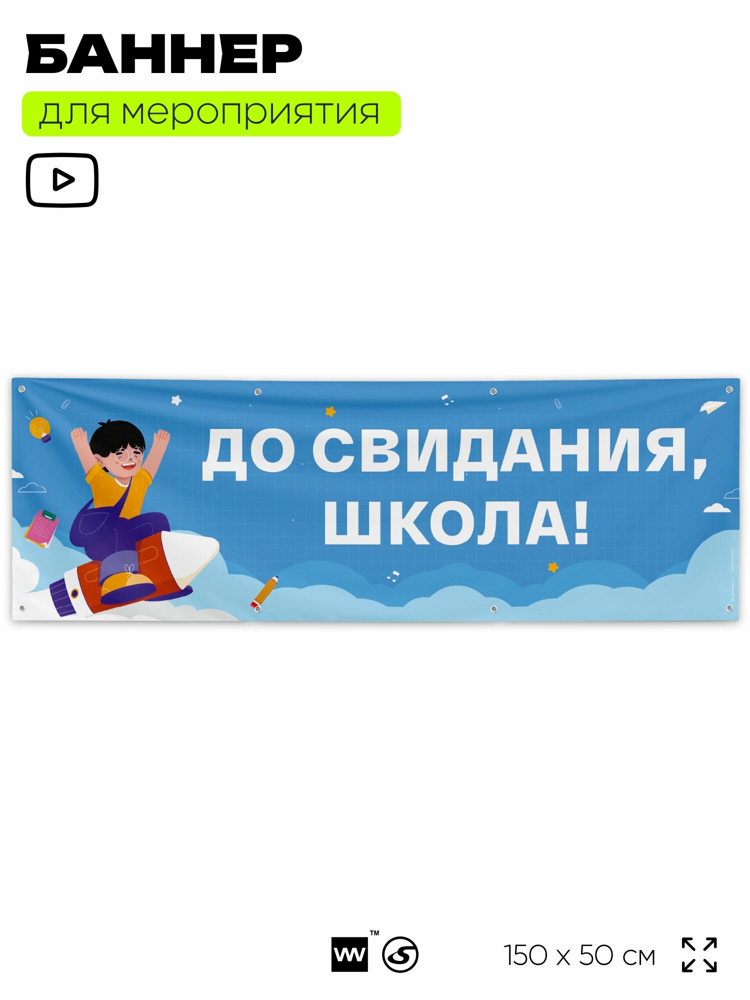 Баннер для праздника "До свидания, школа!" для фотозоны на выпускной в школе, 150х50 см, с люверсами, Айдентика Технолоджи