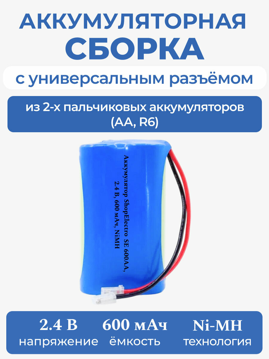Аккумулятор ShopElectro SE 600АА, 2.4 В, 600 мАч/ 2.4 V, 600 mAh, NiMH, с универсальным разъёмом