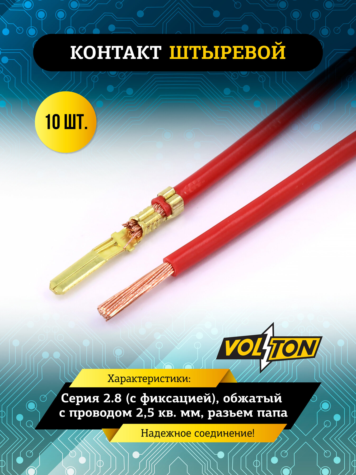 Контакт VOLTON штыревой серии 2.8 (с фиксацией), обжатый с проводом 2,5 кв. мм. (разьем папа)