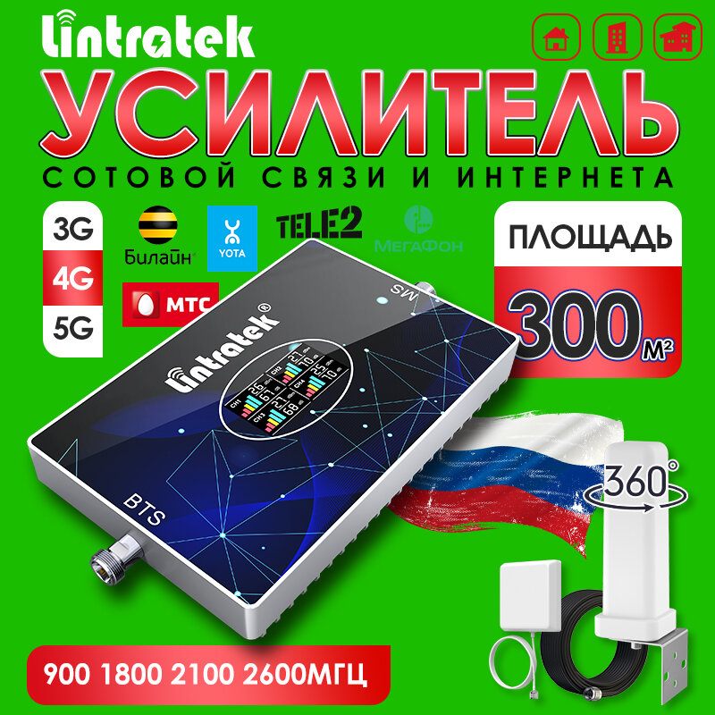 Антенна 4G усилитель Lintratek 10dBi Яги 10м кабель 4 частоты 900-2600МГц AGC