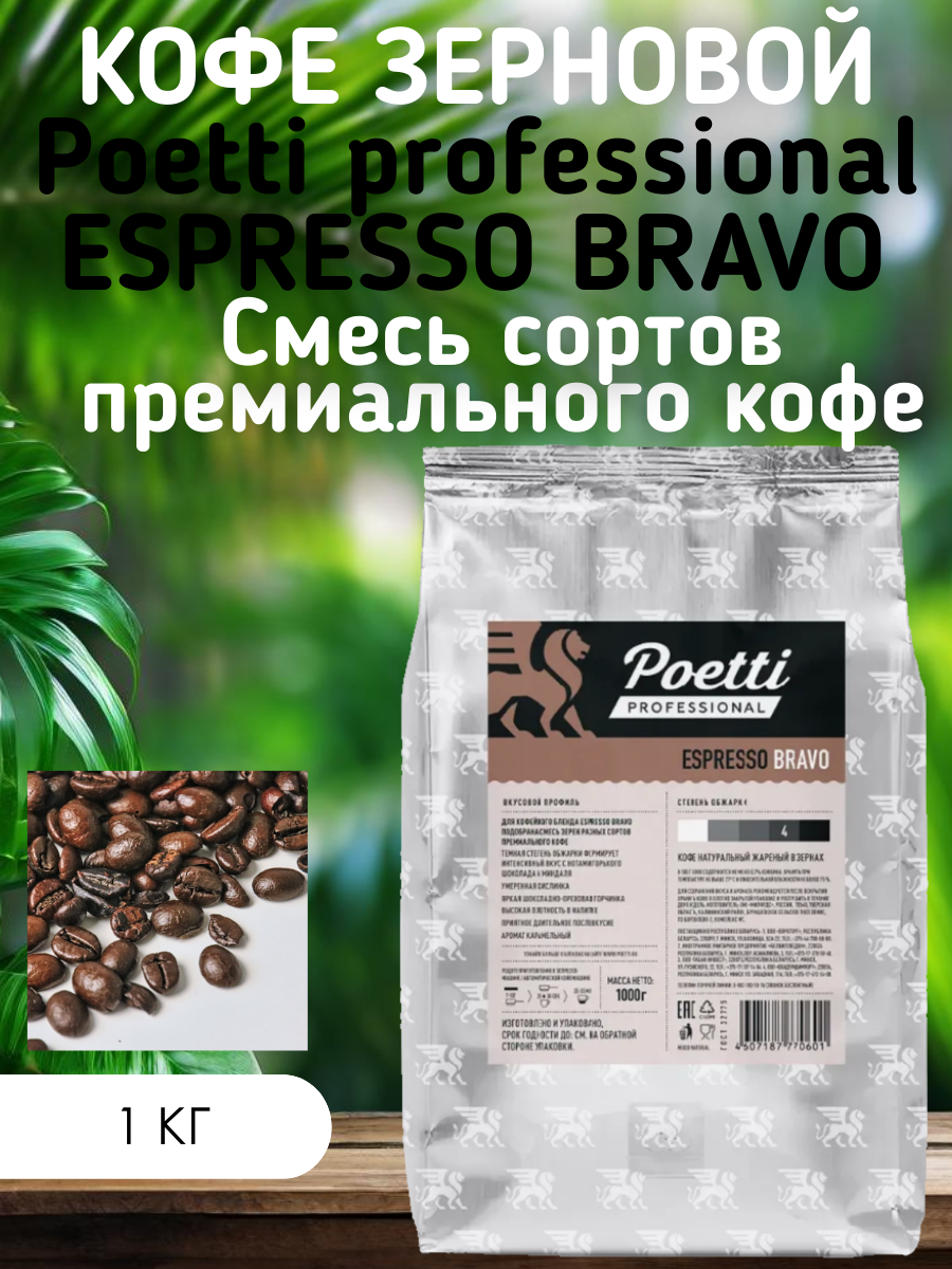 Кофе в зернах 1 кг Poetti Espresso Bravo