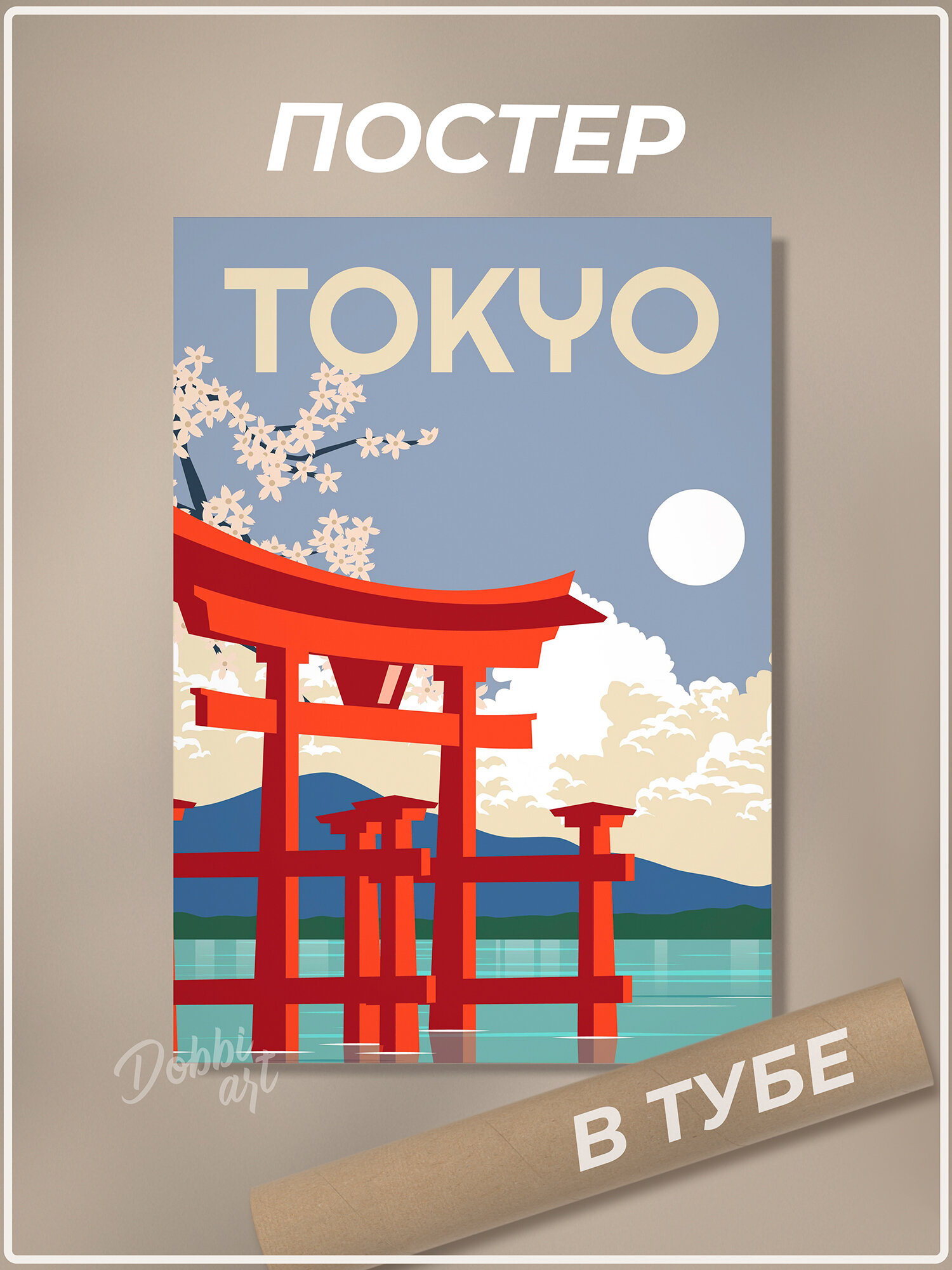 Постер 30х40 см Tokyo Токио Япония Japan/ Постер для интерьера/ Плакат интерьерный Город Страна
