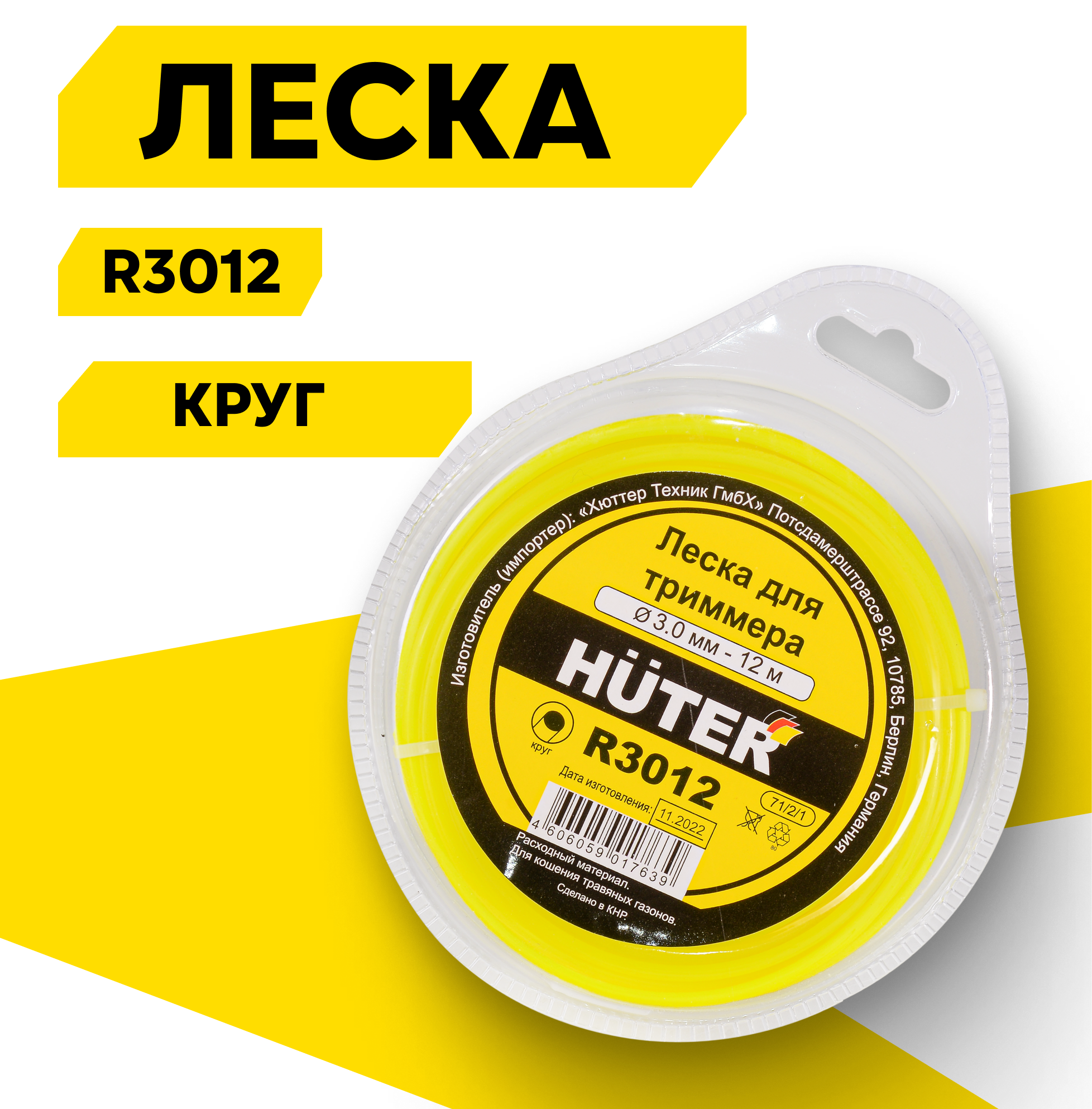 Леска Huter R3012 (круг) длина 12 м толщина 3 мм сечение круг