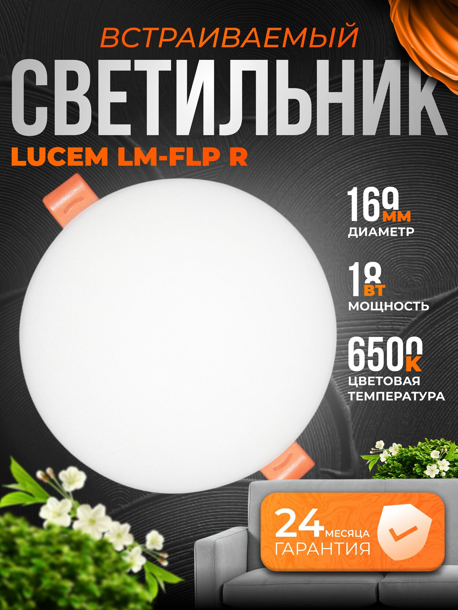 Светодиодный энергосберегающий светильник Lucem LM-FLPR 18W 6500К