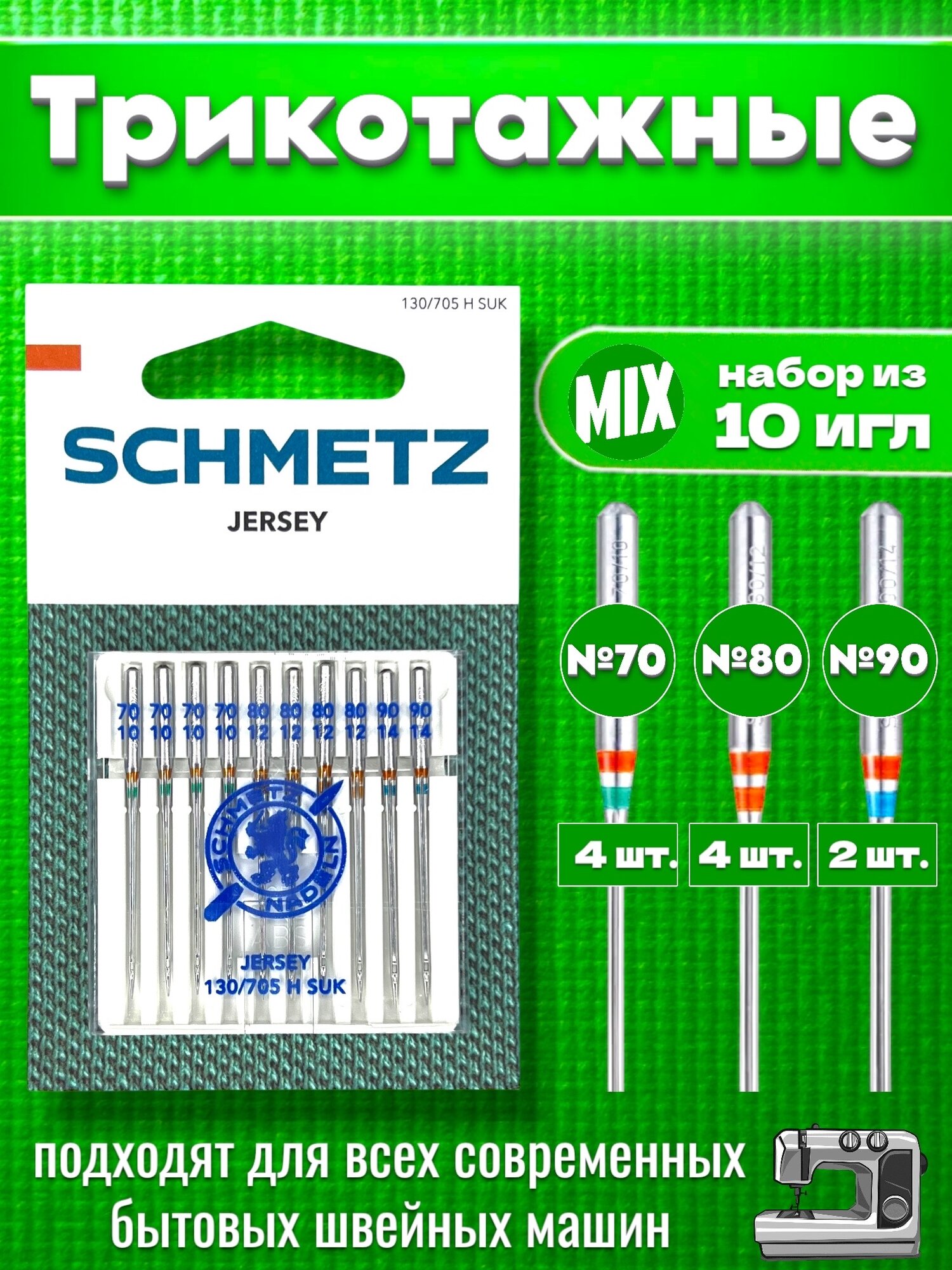 Набор из десяти игл джерси (№70, №80, №90) SCHMETZ