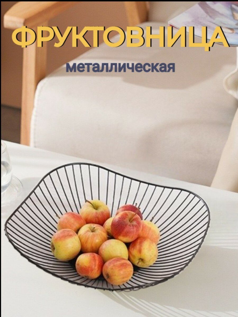 Фруктовница металлическая корзина для фруктов и овощей круглая ваза для фруктов сервировочное блюдо 31*11*65 см