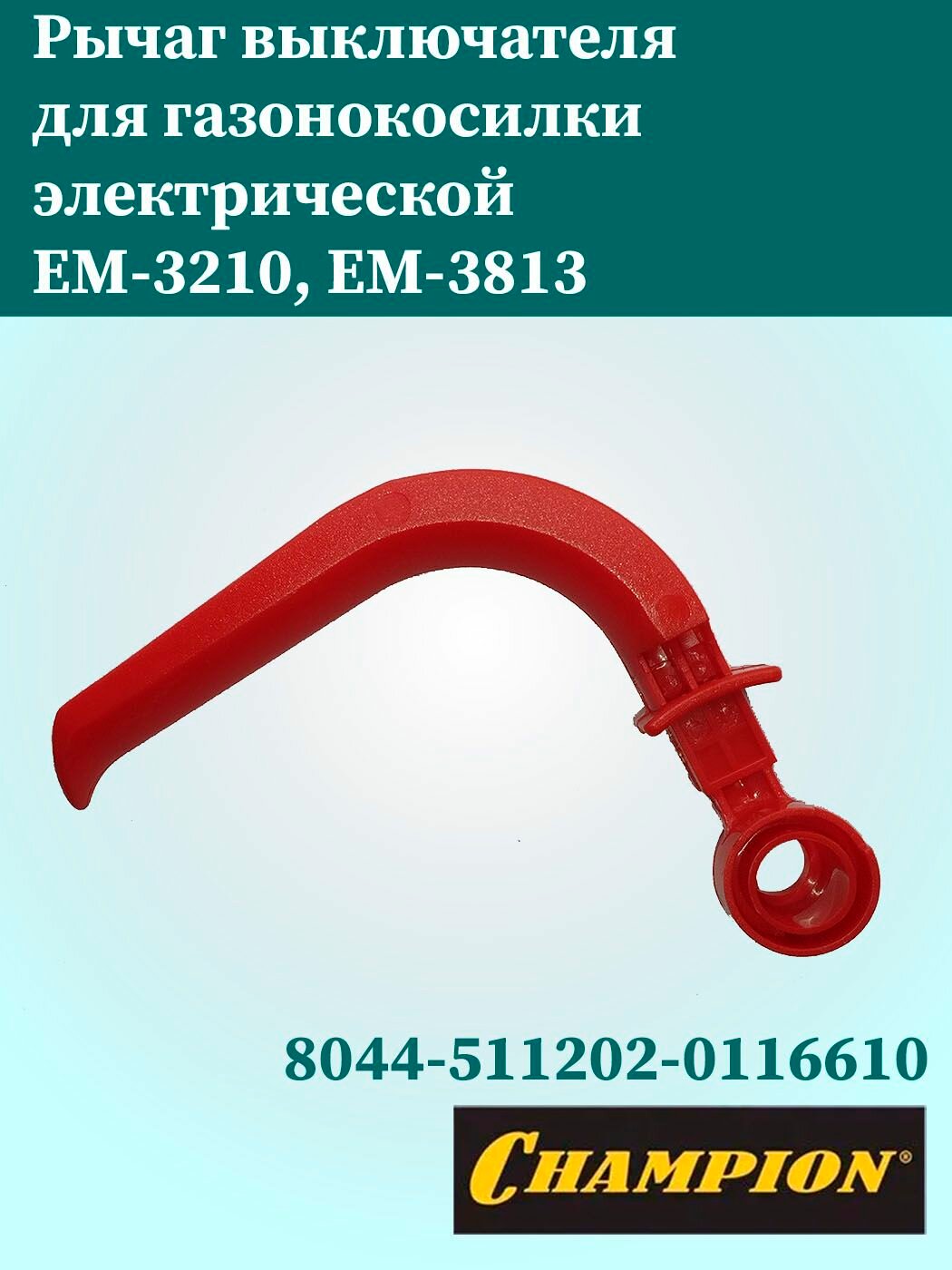 Рычаг выключателя для газонокосилки электрической Champion EM-3210, EM-3813