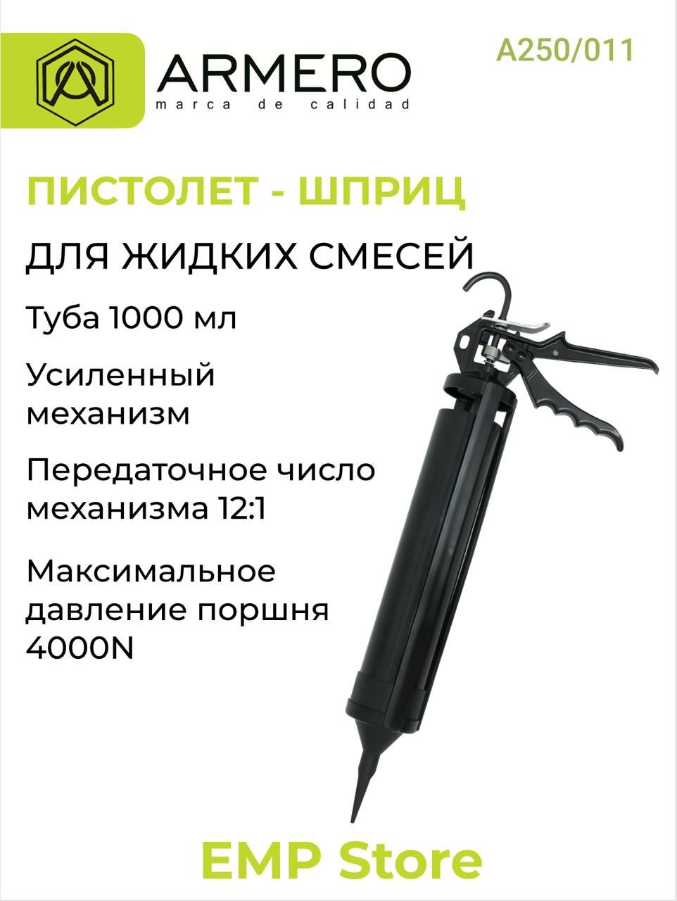 Пистолет-шпритц для жидких смесей, туба 1000 мл, ARMERO A250/011