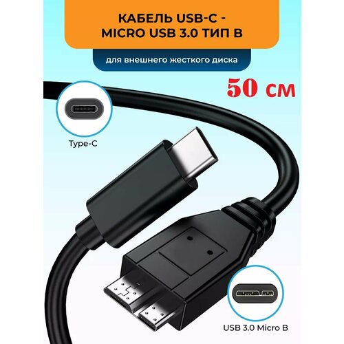 Кабель USB-C - micro USB 3.0 тип B для портативных внешних дисков, 0.5 м, KS-is