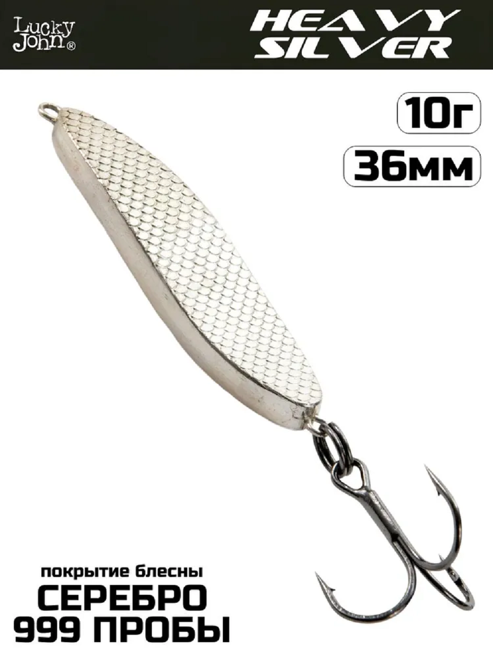 Блесна колеблющаяся Heavy Silver покрытие - серебро 999 длина 36 мм вес 10 г