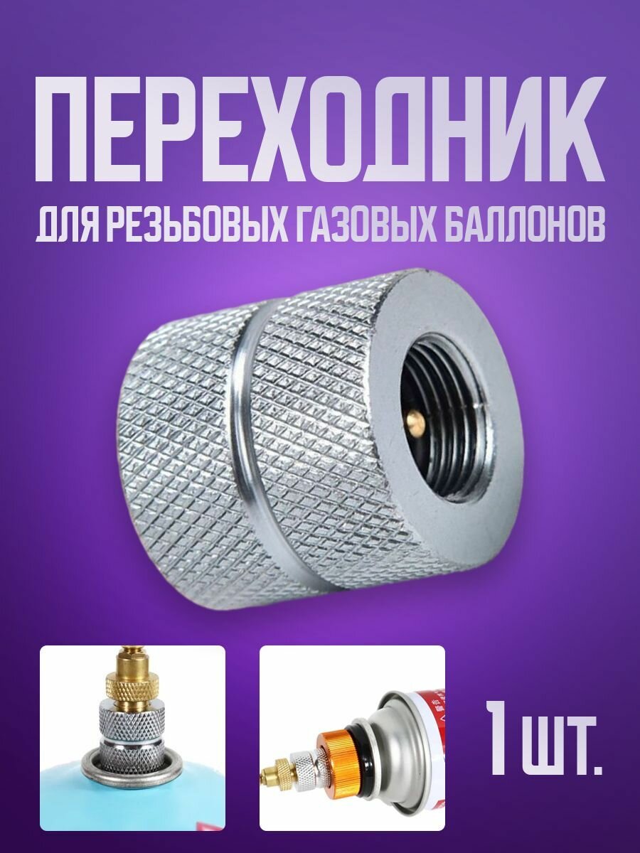Переходник для газовых баллонов с резьбовым креплением универсальное соединение