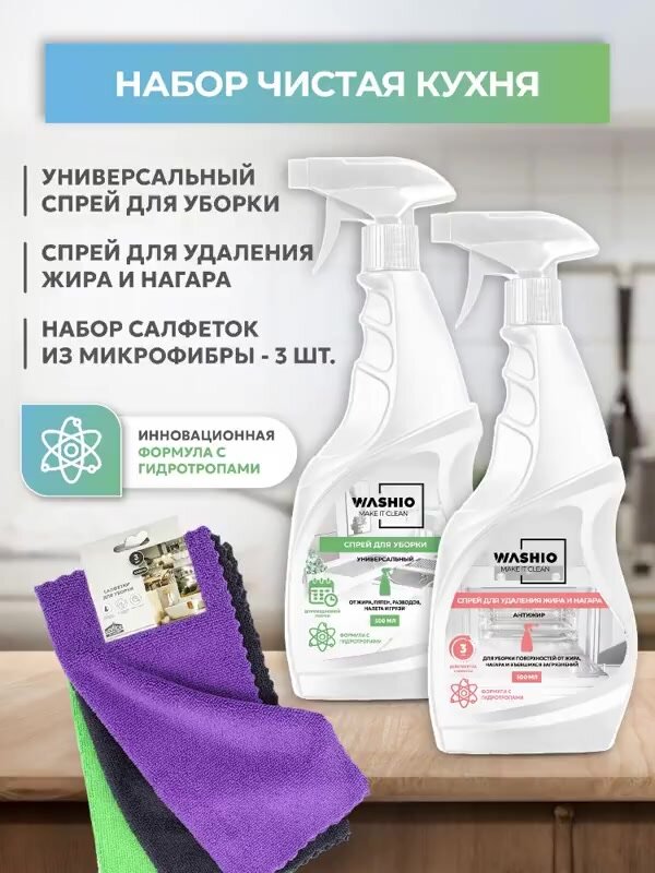 Набор чистящих средств WASHIO "Чистая кухня", спрей 2 шт, салфетки — фото 1